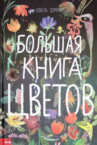 Книга: Большая книга цветов (Зоммер Юваль) ; Ад Маргинем, 2020 