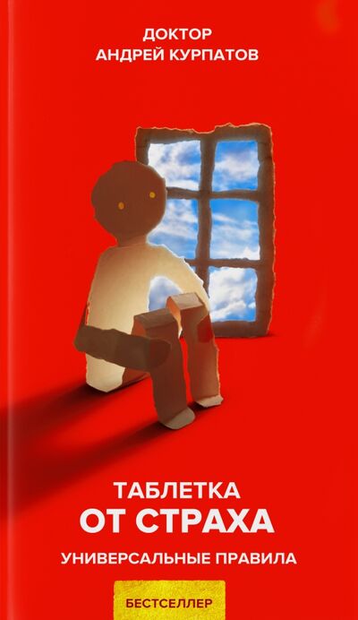 Книга: Таблетка от страха (Курпатов Андрей Владимирович) ; Капитал, 2021 