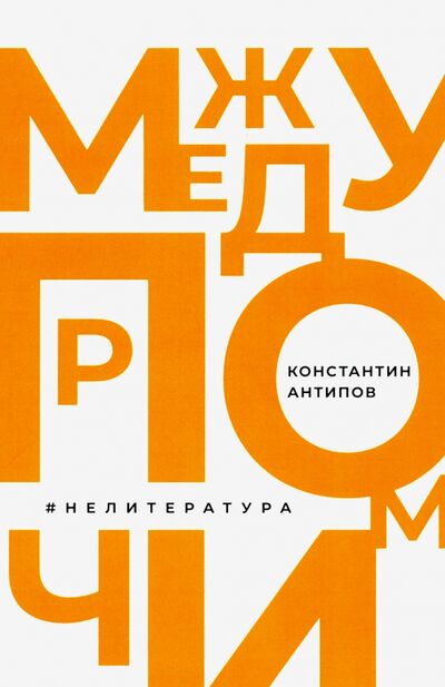 Книга: Между прочим, нелитература (Антипов Константин Валерьевич) ; Белый город, 2020 