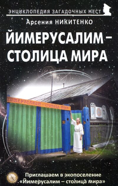 Книга: Йимерусалим - столица мира (Никитенко Арсения Петровна) ; Майор, 2020 