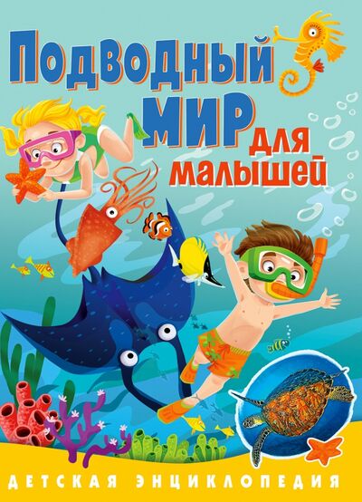 Книга: Подводный мир для малышей. Детская энциклопедия (Забирова Анна Викторовна) ; Владис, 2020 