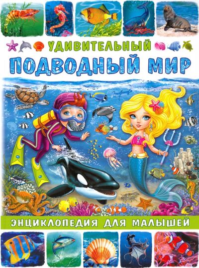 Книга: Удивительный подводный мир. Энциклопедия для малышей (Забирова Анна Викторовна) ; Владис, 2020 