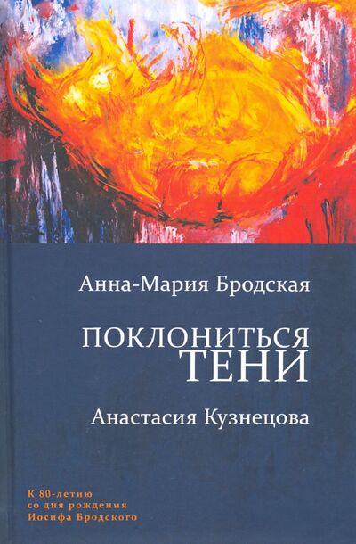 Книга: Поклониться тени (Бродская Анна-Мария, Кузнецова Анастасия) ; ArsisBooks, 2020 