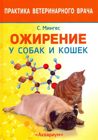 Книга: Ожирение у собак и кошек (Мингес Роберто Элис) ; Аквариум-Принт, 2020 