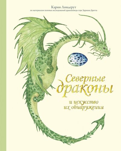 Книга: Северные драконы и искусство их обнаружения (Линдерут Карин) ; Поляндрия, 2020 