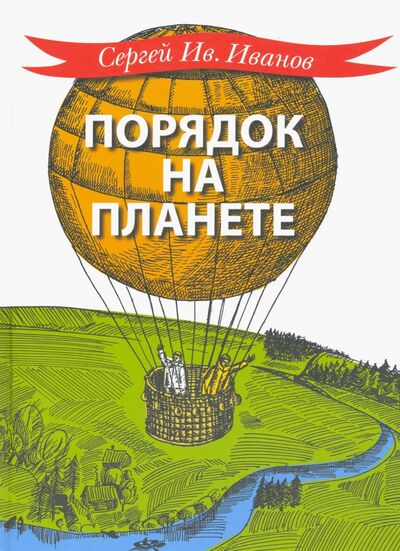 Книга: Порядок на планете (Иванов Сергей Иванович) ; Детское время, 2020 