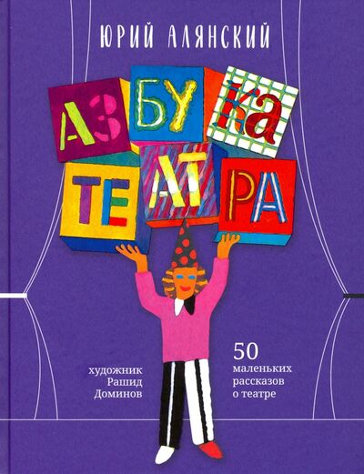 Книга: Азбука театра. 50 маленьких рассказов о театре (Алянский Юрий) ; Детское время, 2020 