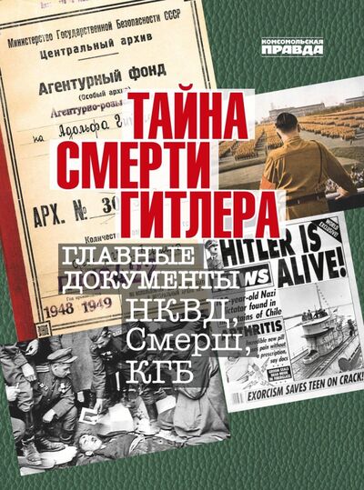 Книга: Тайна смерти Гитлера (Долматов Владимир) ; ИД Комсомольская правда, 2020 