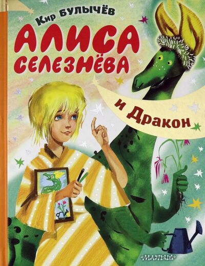 Книга: Алиса Селезнёва и Дракон (Булычев Кир) ; Малыш, 2020 
