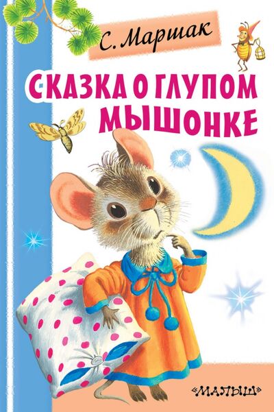 Книга: Сказка о глупом мышонке (Маршак Самуил Яковлевич) ; Малыш, 2020 