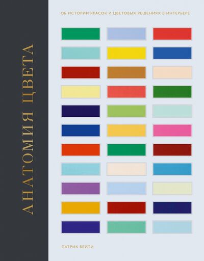 Книга: Анатомия цвета. Об истории красок и цветовых решениях в интерьере (Бейти Патрик) ; Манн, Иванов и Фербер, 2021 