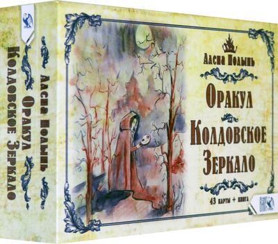 Книга: Оракул Колдовское Зеркало (43 карта+ книга) (Полынь Алена) ; Велигор, 2020 