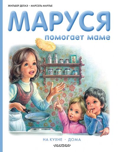 Книга: Маруся помогает маме. На кухне. Дома (Марлье Марсель) ; Малыш, 2020 