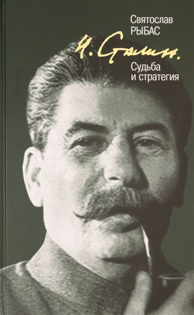 Книга: И. Сталин. Судьба и стратегия (Рыбас Святослав Юрьевич) ; Молодая гвардия, 2020 