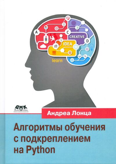 Книга: Алгоритмы обучения с подкреплением на Python (Лонца Андреа) ; ДМК-Пресс, 2020 
