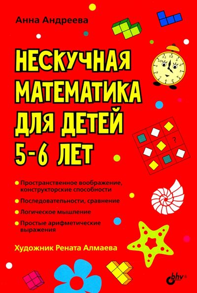Книга: Нескучная математика для детей 5-6 лет (Андреева Анна Олеговна) ; BHV, 2020 