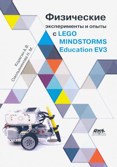 Книга: Физические эксперименты и опыты с LEGO MINDSTORMS Education EV3 (Корягин Андрей Владимирович, Смольянинова Н. М.) ; ДМК-Пресс, 2020 