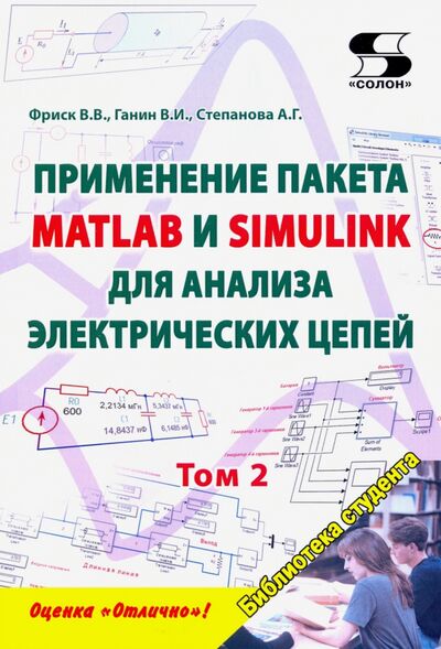 Книга: Применение пакета MATLAB и SIMULINK для анализа электрических цепей. Том 2 (практикум) (Фриск В., Ганин В., Степанова А.) ; Солон-пресс, 2020 