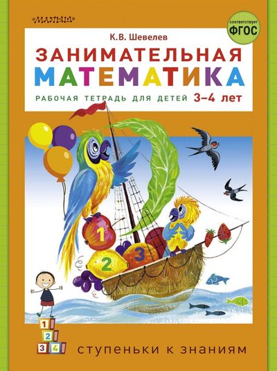 Книга: Занимательная математика. Рабочая тетрадь для детей 3-4 лет. ФГОС (Шевелев Константин Валерьевич) ; Малыш, 2020 