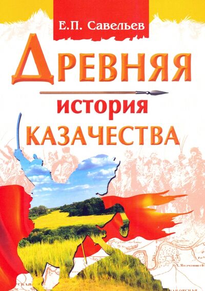 Книга: Древняя история казачества (Савельев Евграф Петрович) ; Амрита, 2020 
