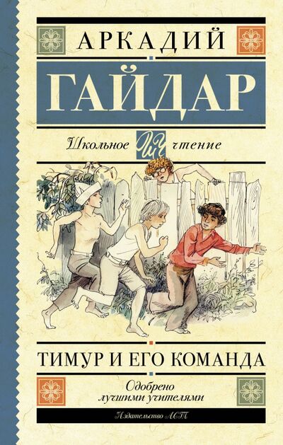 Книга: Тимур и его команда (Гайдар Аркадий Петрович) ; АСТ, 2020 