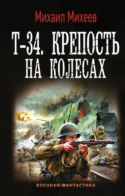 Книга: Т-34. Крепость на колесах (Михеев Михаил Александрович) ; АСТ, 2020 