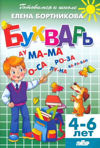 Книга: Букварь. Для деетй 4-6 лет (Бортникова Елена Федоровна) ; Литур, 2020 