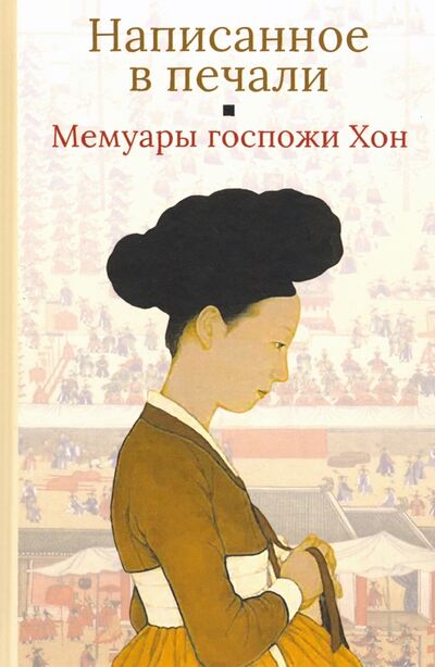 Книга: Мемуары госпожи Хон "Написанное в печали" (Ханджуннок); Гиперион, 2020 