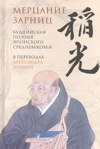 Книга: Мерцание зарниц. Буддийская поэзия японского средневековья (Долин А. (пер.)) ; Гиперион, 2020 