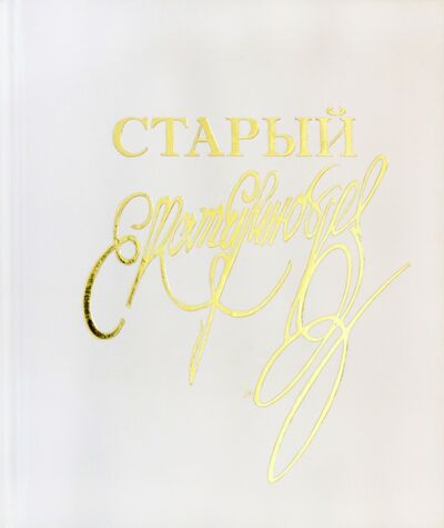 Книга: Класс резного художества. Старый Екатеринбург (Каган Юлия Освальдовна) ; Квадрат, 2002 