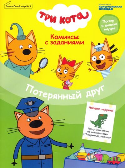 Книга: Волшебный мир №3 "Три кота. Потерянный друг". Комиксы с заданиями (Маслина Мария) ; ИД Комсомольская правда, 2020 