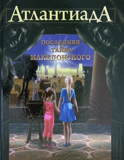 Книга: Атлантиада. Книга 1. Последняя тайна Македонского (Шарп Алекс) ; Алдоор, 2020 