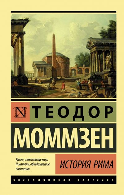 Книга: История Рима (Моммзен Теодор) ; АСТ, 2020 