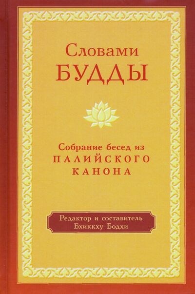 Книга: Словами Будды. Собрание бесед из Палийского канона (Бодхи Бхиккху) ; Ганга, 2020 