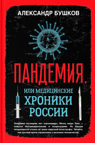 Книга: Пандемия, или Медицинские хроники России (Бушков Александр Александрович) ; Капитал, 2020 