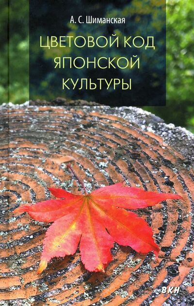 Книга: Цветовой код японской культуры (Шиманская Анна Сергеевна) ; ВКН, 2020 