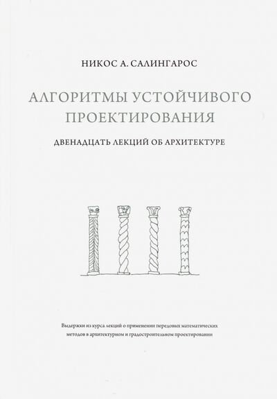 Книга: Алгоритмы устойчивого проектирования. Двенадцать лекций об архитектуре (Салингарос Никос А.) ; Кабинетный ученый, 2020 