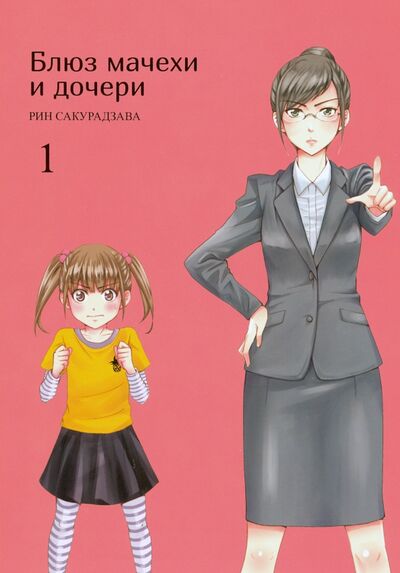Книга: Блюз мачехи и дочери. Том 1 (Сакурадзава Рин) ; Фабрика комиксов, 2020 