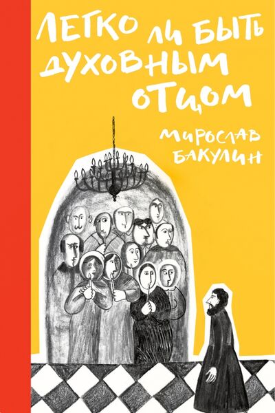 Книга: Легко ли быть духовным отцом (Бакулин Мирослав Юрьевич) ; Никея, 2020 