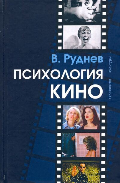 Книга: Психология кино (Руднев Вадим Петрович) ; Академический проект, 2020 
