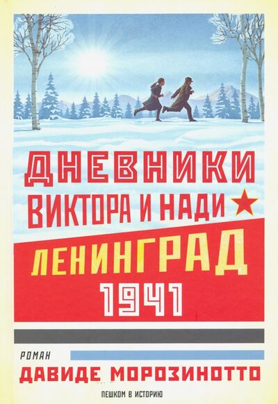 Книга: Дневники Виктора и Нади. Ленинград, 1941 (Морозинотто Давиде) ; Пешком в историю, 2020 