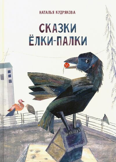 Книга: Сказки ёлки-палки (Кудрякова Наталья Николаевна) ; Октопус, 2020 