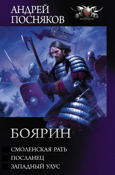 Книга: Боярин (Посняков Андрей Анатольевич) ; АСТ, 2020 