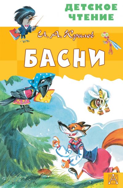 Книга: Басни (Крылов Иван Андреевич) ; Малыш, 2020 