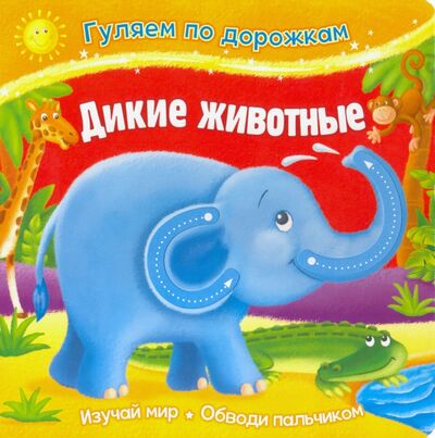 Книга: Дикие животные (Новикова Е. (ред.)) ; НД Плэй, 2020 