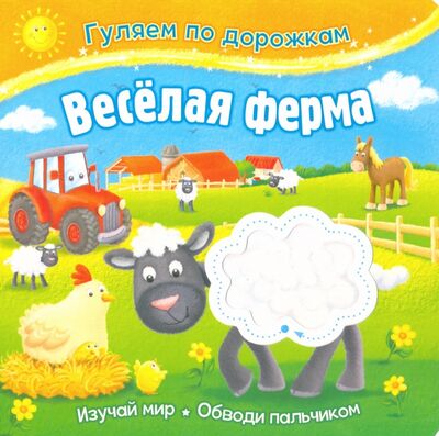 Книга: Веселая ферма (Новикова Е. (ред.)) ; НД Плэй, 2020 