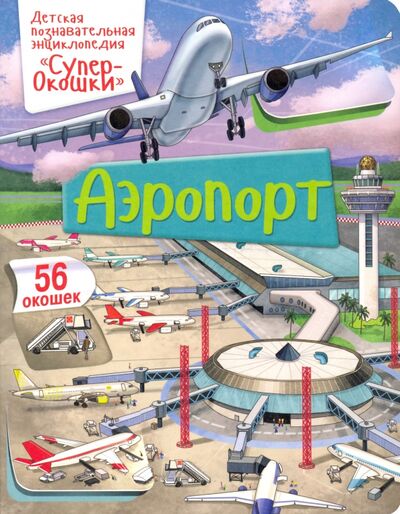 Книга: СуперОкошки. Аэропорт (Барсотти Элеонора) ; НД Плэй, 2020 