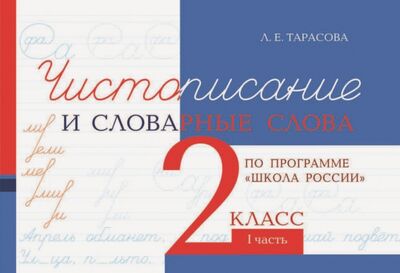 Книга: Чистописание и словарные слова. 2 класс. 1 часть (Тарасова Л. Е.) ; 5 за знания, 2022 