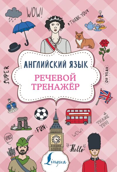 Книга: Английский язык. Речевой тренажер (Державина Виктория Александровна) ; АСТ, 2021 