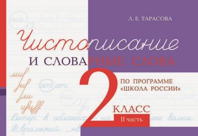 Книга: Чистописание и словарные слова. 2 класс. Часть 2 (Тарасова Л. Е.) ; 5 за знания, 2022 